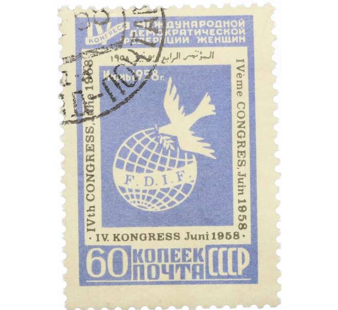 Почтовая марка 60 копеек 1958 года «IV конгресс Международной демократической федерации женщин в Вене» (Артикул: P1-1127) — Фото №1
