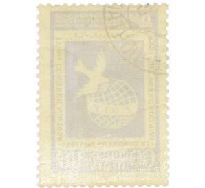 Почтовая марка 60 копеек 1958 года «IV конгресс Международной демократической федерации женщин в Вене» — Фото №2