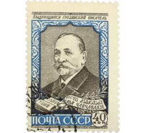 Почтовая марка 40 копеек 1958 года «50 лет со дня смерти Чавчавадзе» — Фото №1