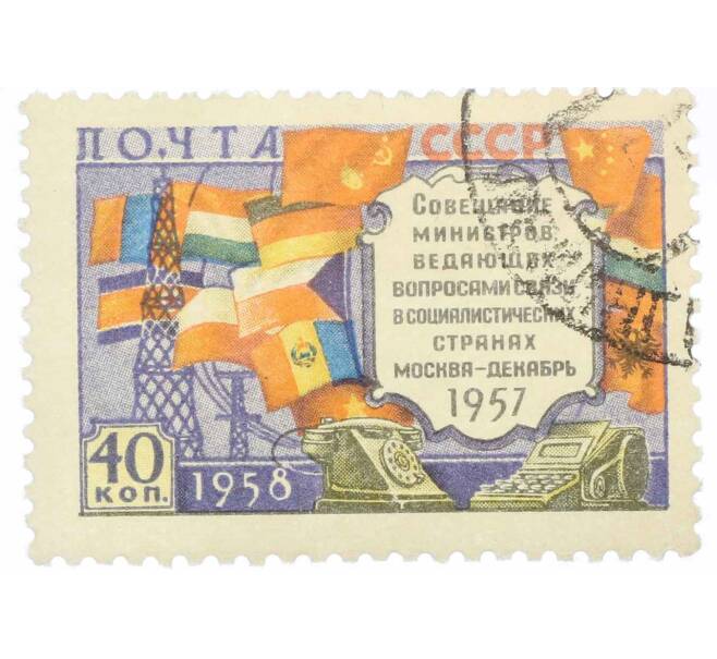 Почтовая марка 40 копеек 1958 года «Совещание министров связи социалистических стран в Москве» (Артикул: P1-1134) — Фото №1