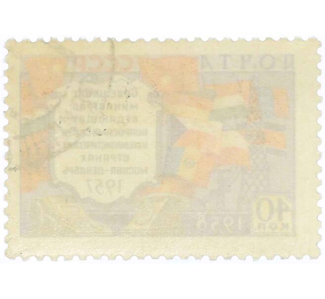 Почтовая марка 40 копеек 1958 года «Совещание министров связи социалистических стран в Москве» (Артикул: P1-1134) — Фото №2