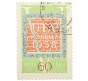Почтовая марка 60 копеек 1958 года «V конгресс Международного союза архитекторов в Москве» — Фото №1
