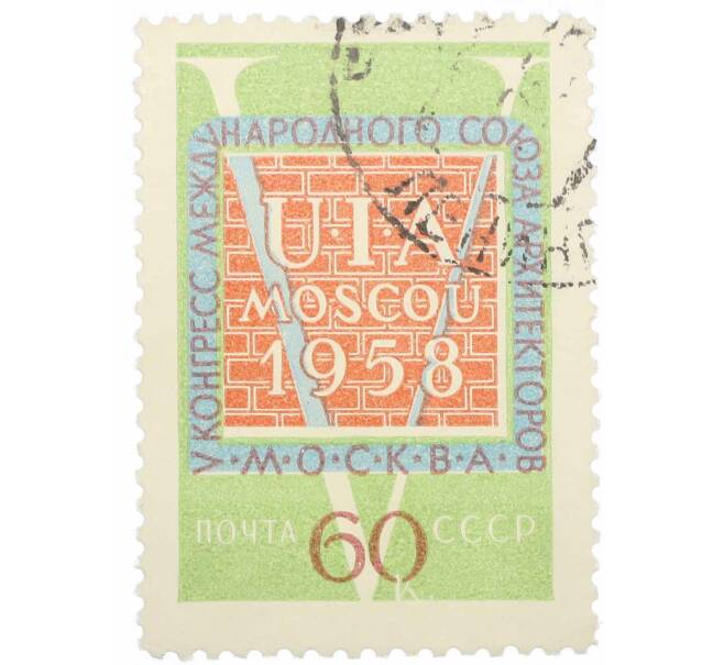 Почтовая марка 60 копеек 1958 года «V конгресс Международного союза архитекторов в Москве» (Артикул: P1-1141) — Фото №1