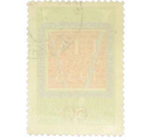 Почтовая марка 60 копеек 1958 года «V конгресс Международного союза архитекторов в Москве» — Фото №2