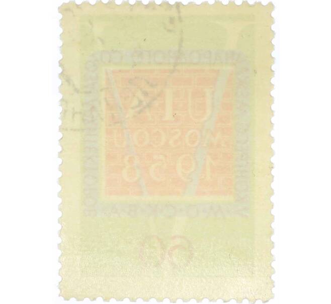 Почтовая марка 60 копеек 1958 года «V конгресс Международного союза архитекторов в Москве» (Артикул: P1-1141) — Фото №2