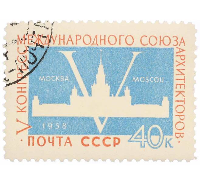 Почтовая марка 40 копеек 1958 года «V конгресс Международного союза архитекторов в Москве» (Артикул: P1-1142) — Фото №1