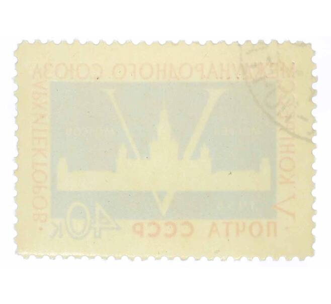 Почтовая марка 40 копеек 1958 года «V конгресс Международного союза архитекторов в Москве» (Артикул: P1-1142) — Фото №2