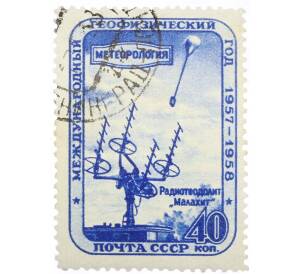 Почтовая марка 40 копеек 1958 года «Метеорология Радиотеодолит Малахит» — Фото №1