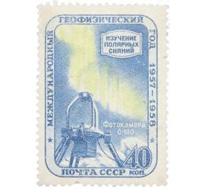 Почтовая марка 40 копеек 1958 года «Изучение полярных сияний. Фотокамера Ф-180» — Фото №1