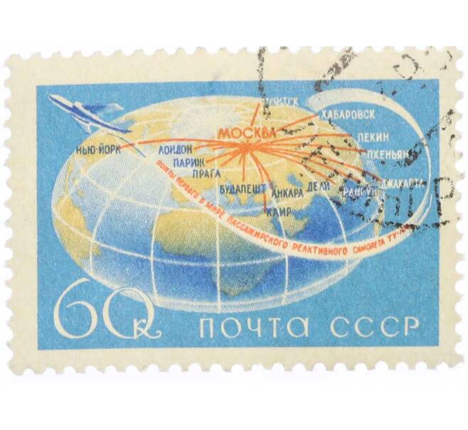 Почтовая марка 60 копеек 1958 года «Гражданский воздушный флот СССР — ТУ-104» (Артикул: P1-1156) — Фото №1
