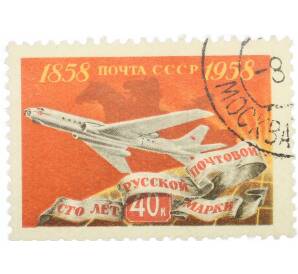 Почтовая марка 40 копеек 1958 года «100 лет русской почтовой марки — Пассажирский самолет» — Фото №1
