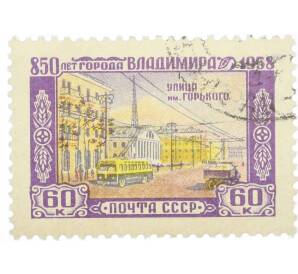 Почтовая марка 60 копеек 1958 года «850 лет городу Владимиру — Улица Горького» — Фото №1
