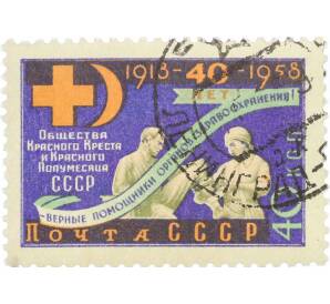 Почтовая марка 40 копеек 1958 года «40 лет Общества Красного Креста и Красного Полумесяца СССР — Первая помощь пострадавшему» — Фото №1
