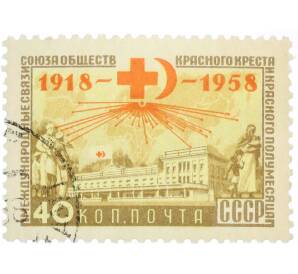 Почтовая марка 40 копеек 1958 года «40 лет Общества Красного Креста и Красного Полумесяца СССР — Советский госпиталь за рубежом» — Фото №1