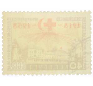 Почтовая марка 40 копеек 1958 года «40 лет Общества Красного Креста и Красного Полумесяца СССР — Советский госпиталь за рубежом» — Фото №2