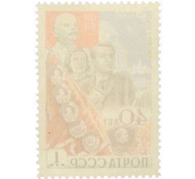 Почтовая марка 1 рубль 1958 года «40 лет ВЛКСМ — Культура» (Артикул: P1-1184) — Фото №2