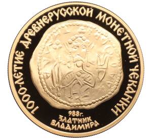 100 рублей 1988 года ММД «1000-летие древнерусской монетной чеканки — Златник Владимира» — Фото №1