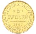 Монета 5 рублей 1847 года СПБ АГ (Артикул: K12-68319) — Фото №1