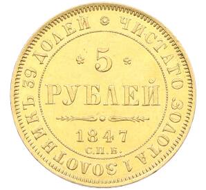 5 рублей 1847 года СПБ АГ — Фото №1