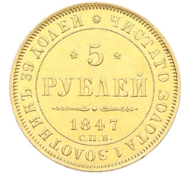 Монета 5 рублей 1847 года СПБ АГ (Артикул: K12-68319) — Фото №1