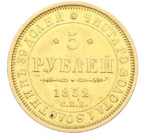 5 рублей 1852 года СПБ АГ — Фото №1