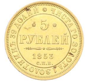 5 рублей 1853 года СПБ АГ — Фото №1