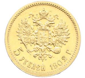 5 рублей 1902 года (АР) — Фото №1