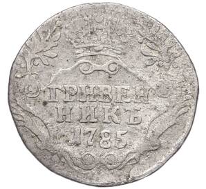 Гривенник 1785 года СПБ — Фото №1