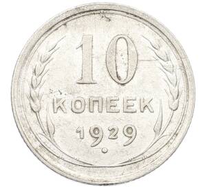 10 копеек 1929 года (Федорин №44) — Фото №1