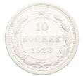 Монета 10 копеек 1923 года (Артикул: K12-68325) — Фото №1