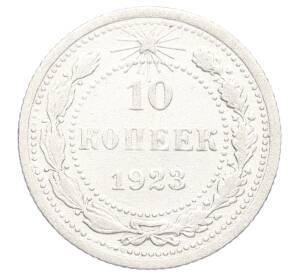 10 копеек 1923 года — Фото №1