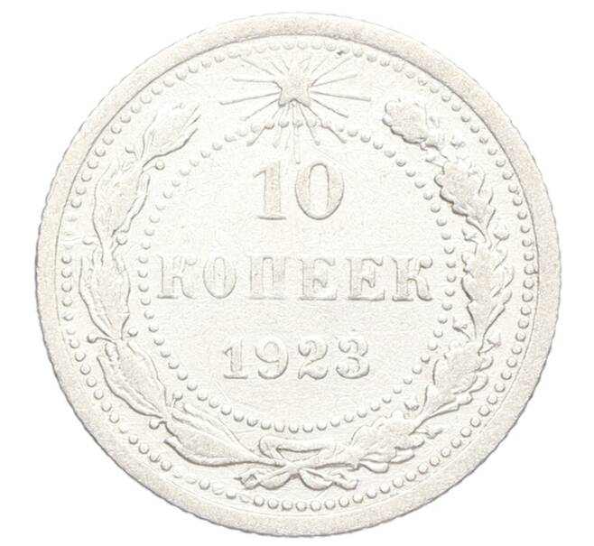 Монета 10 копеек 1923 года (Артикул: K12-68325) — Фото №1