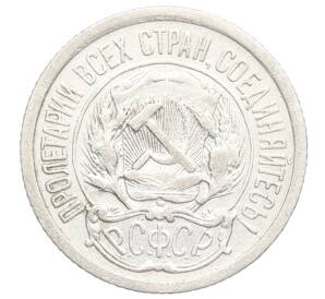 10 копеек 1923 года — Фото №2