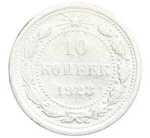 10 копеек 1923 года — Фото №1