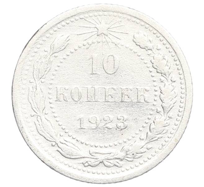 Монета 10 копеек 1923 года (Артикул: K12-68326) — Фото №1