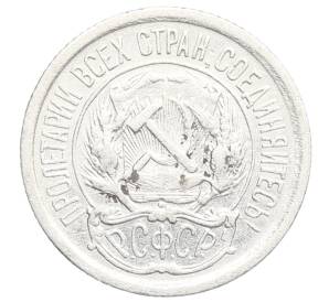 10 копеек 1923 года — Фото №2