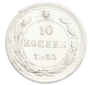 10 копеек 1923 года — Фото №1