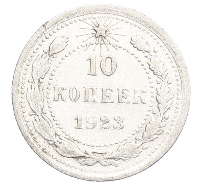 Монета 10 копеек 1923 года (Артикул: K12-68327) — Фото №1