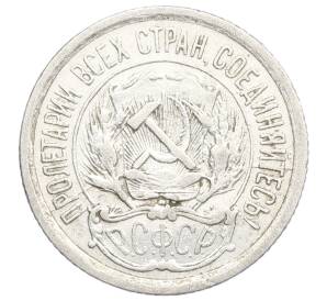 10 копеек 1923 года — Фото №2