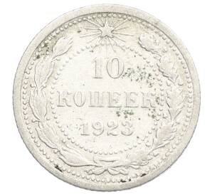 10 копеек 1923 года — Фото №1