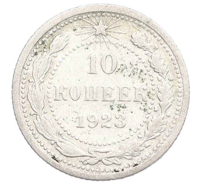 Монета 10 копеек 1923 года (Артикул: K12-68328) — Фото №1