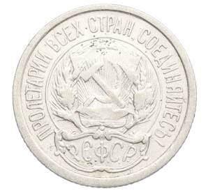 10 копеек 1923 года — Фото №2