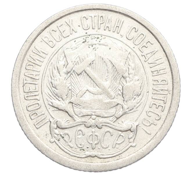 Монета 10 копеек 1923 года (Артикул: K12-68328) — Фото №2