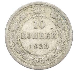 10 копеек 1923 года — Фото №1