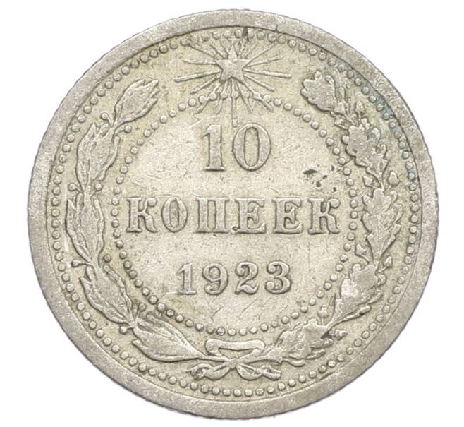 Монета 10 копеек 1923 года (Артикул: K12-68329) — Фото №1