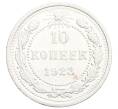 Монета 10 копеек 1923 года (Артикул: K12-68330) — Фото №1