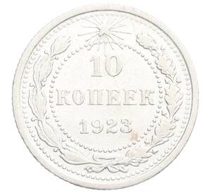 10 копеек 1923 года — Фото №1