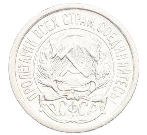 10 копеек 1923 года — Фото №2