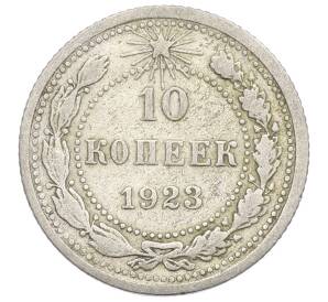 10 копеек 1923 года — Фото №1