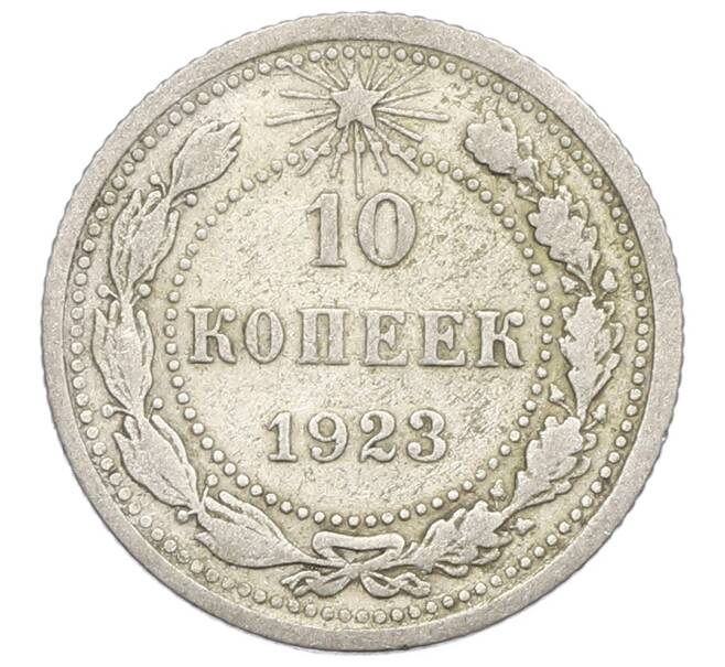 Монета 10 копеек 1923 года (Артикул: K12-68331) — Фото №1